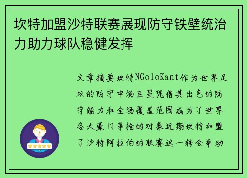 坎特加盟沙特联赛展现防守铁壁统治力助力球队稳健发挥
