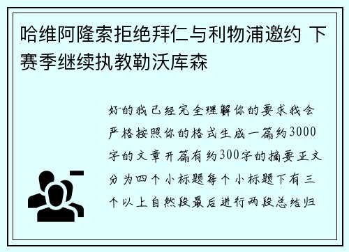 哈维阿隆索拒绝拜仁与利物浦邀约 下赛季继续执教勒沃库森