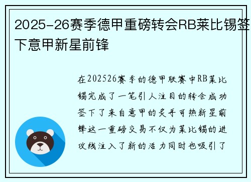 2025-26赛季德甲重磅转会RB莱比锡签下意甲新星前锋