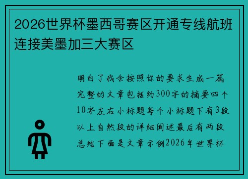 2026世界杯墨西哥赛区开通专线航班连接美墨加三大赛区