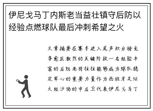 伊尼戈马丁内斯老当益壮镇守后防以经验点燃球队最后冲刺希望之火