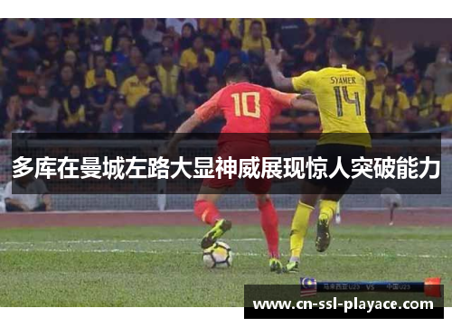 多库在曼城左路大显神威展现惊人突破能力