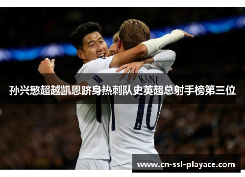 孙兴慜超越凯恩跻身热刺队史英超总射手榜第三位