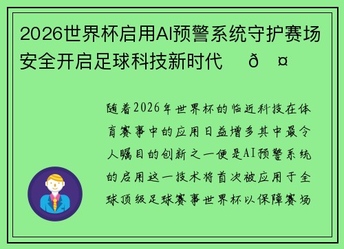 2026世界杯启用AI预警系统守护赛场安全开启足球科技新时代 ⚽🤖