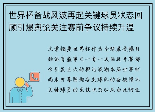 世界杯备战风波再起关键球员状态回顾引爆舆论关注赛前争议持续升温