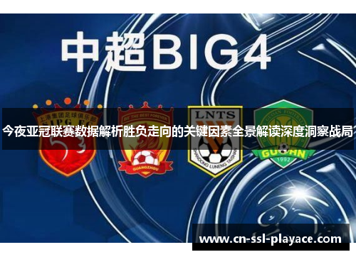 今夜亚冠联赛数据解析胜负走向的关键因素全景解读深度洞察战局