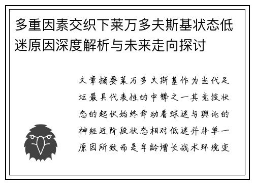 多重因素交织下莱万多夫斯基状态低迷原因深度解析与未来走向探讨