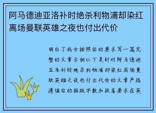 阿马德迪亚洛补时绝杀利物浦却染红离场曼联英雄之夜也付出代价
