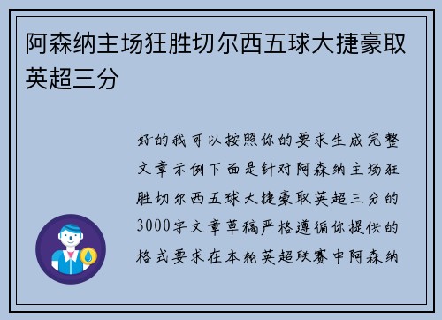 阿森纳主场狂胜切尔西五球大捷豪取英超三分