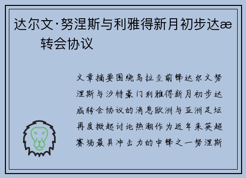 达尔文·努涅斯与利雅得新月初步达成转会协议