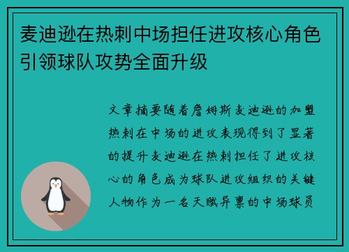 麦迪逊在热刺中场担任进攻核心角色引领球队攻势全面升级