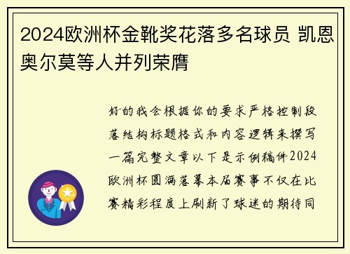 2024欧洲杯金靴奖花落多名球员 凯恩奥尔莫等人并列荣膺