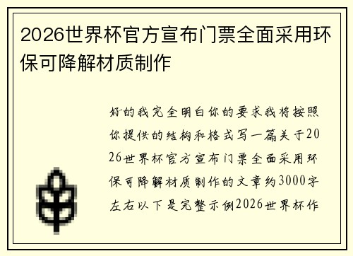 2026世界杯官方宣布门票全面采用环保可降解材质制作