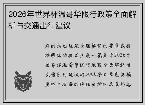 2026年世界杯温哥华限行政策全面解析与交通出行建议