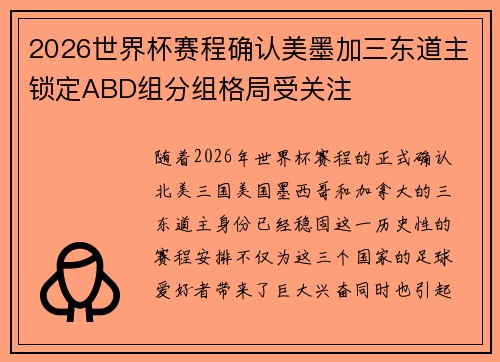2026世界杯赛程确认美墨加三东道主锁定ABD组分组格局受关注