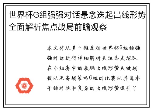 世界杯G组强强对话悬念迭起出线形势全面解析焦点战局前瞻观察