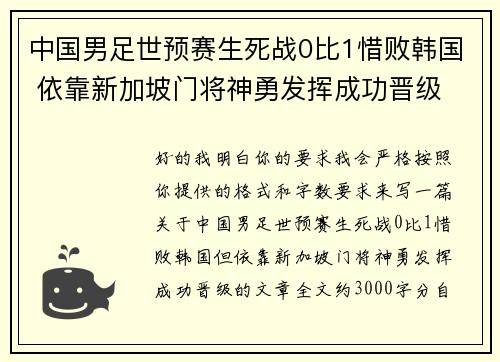 中国男足世预赛生死战0比1惜败韩国 依靠新加坡门将神勇发挥成功晋级