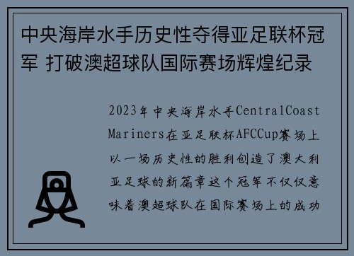 中央海岸水手历史性夺得亚足联杯冠军 打破澳超球队国际赛场辉煌纪录