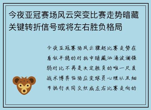 今夜亚冠赛场风云突变比赛走势暗藏关键转折信号或将左右胜负格局