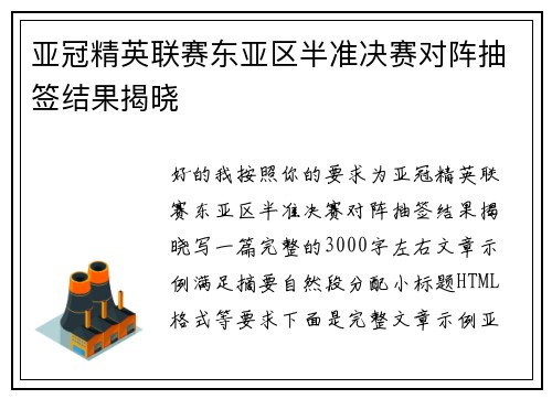 亚冠精英联赛东亚区半准决赛对阵抽签结果揭晓