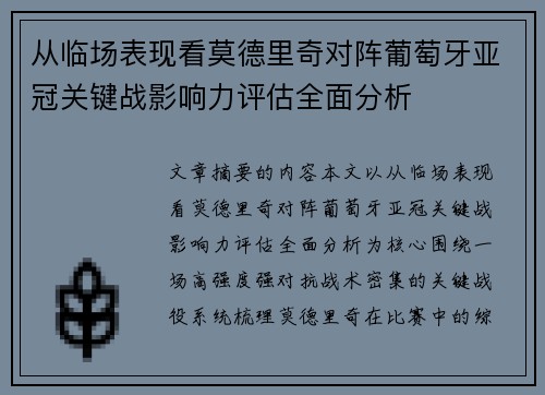 从临场表现看莫德里奇对阵葡萄牙亚冠关键战影响力评估全面分析