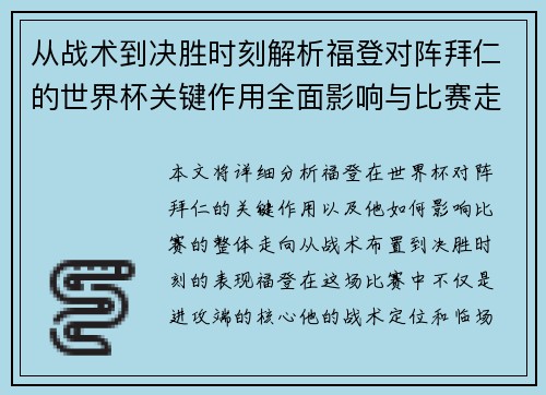 从战术到决胜时刻解析福登对阵拜仁的世界杯关键作用全面影响与比赛走向