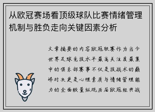 从欧冠赛场看顶级球队比赛情绪管理机制与胜负走向关键因素分析