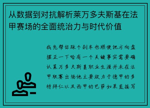 从数据到对抗解析莱万多夫斯基在法甲赛场的全面统治力与时代价值