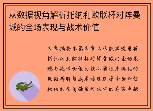 从数据视角解析托纳利欧联杯对阵曼城的全场表现与战术价值