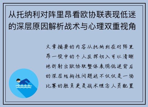 从托纳利对阵里昂看欧协联表现低迷的深层原因解析战术与心理双重视角