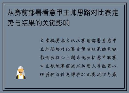 从赛前部署看意甲主帅思路对比赛走势与结果的关键影响