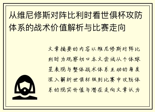 从维尼修斯对阵比利时看世俱杯攻防体系的战术价值解析与比赛走向