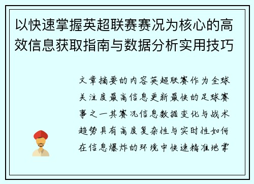 以快速掌握英超联赛赛况为核心的高效信息获取指南与数据分析实用技巧