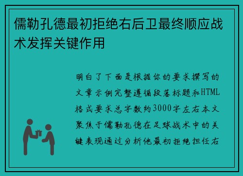 儒勒孔德最初拒绝右后卫最终顺应战术发挥关键作用