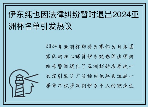 伊东纯也因法律纠纷暂时退出2024亚洲杯名单引发热议