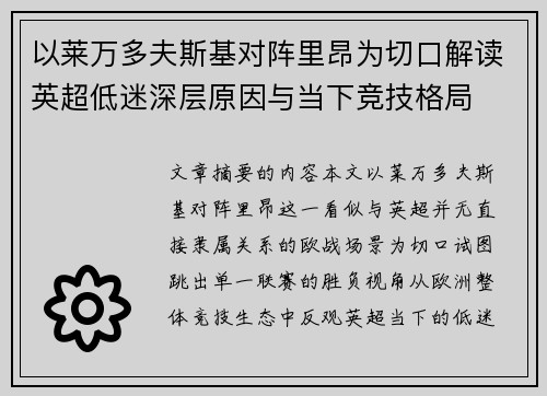 以莱万多夫斯基对阵里昂为切口解读英超低迷深层原因与当下竞技格局
