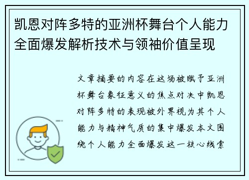 凯恩对阵多特的亚洲杯舞台个人能力全面爆发解析技术与领袖价值呈现