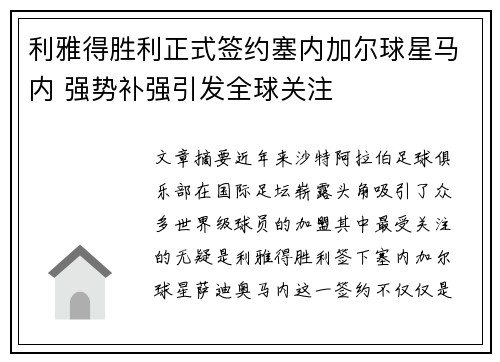 利雅得胜利正式签约塞内加尔球星马内 强势补强引发全球关注