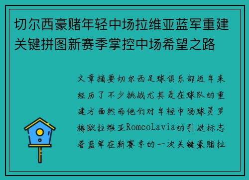切尔西豪赌年轻中场拉维亚蓝军重建关键拼图新赛季掌控中场希望之路