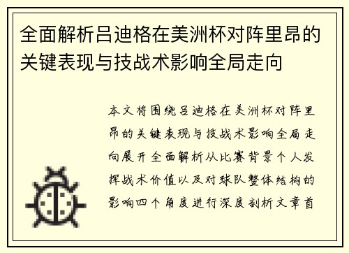 全面解析吕迪格在美洲杯对阵里昂的关键表现与技战术影响全局走向