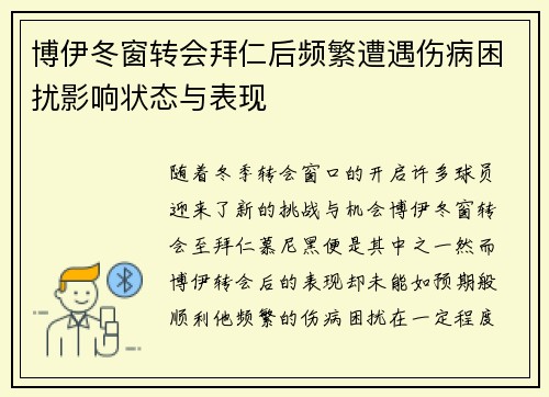 博伊冬窗转会拜仁后频繁遭遇伤病困扰影响状态与表现