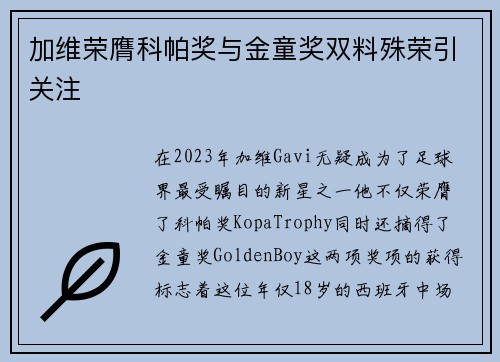 加维荣膺科帕奖与金童奖双料殊荣引关注
