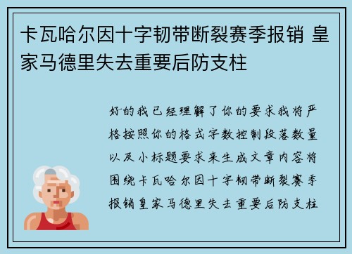 卡瓦哈尔因十字韧带断裂赛季报销 皇家马德里失去重要后防支柱