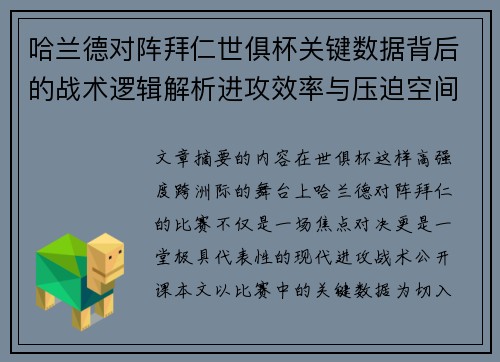 哈兰德对阵拜仁世俱杯关键数据背后的战术逻辑解析进攻效率与压迫空间