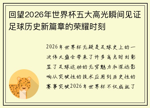 回望2026年世界杯五大高光瞬间见证足球历史新篇章的荣耀时刻