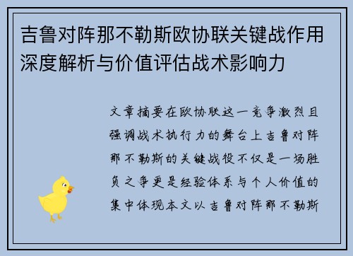 吉鲁对阵那不勒斯欧协联关键战作用深度解析与价值评估战术影响力