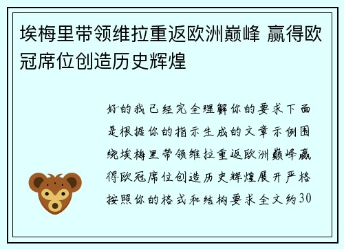 埃梅里带领维拉重返欧洲巅峰 赢得欧冠席位创造历史辉煌