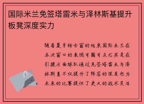 国际米兰免签塔雷米与泽林斯基提升板凳深度实力