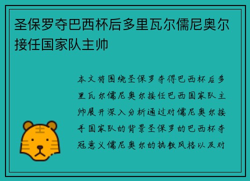 圣保罗夺巴西杯后多里瓦尔儒尼奥尔接任国家队主帅
