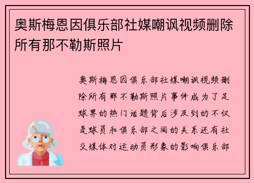 奥斯梅恩因俱乐部社媒嘲讽视频删除所有那不勒斯照片
